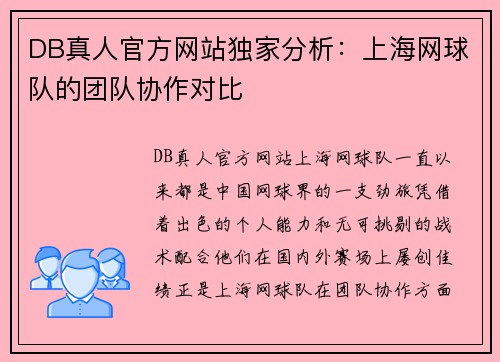 DB真人官方网站独家分析：上海网球队的团队协作对比