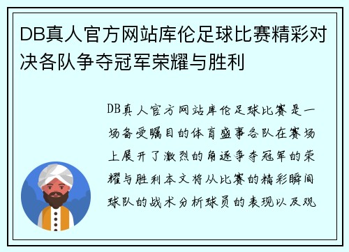DB真人官方网站库伦足球比赛精彩对决各队争夺冠军荣耀与胜利