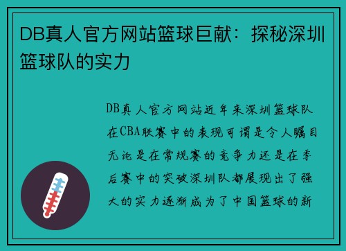 DB真人官方网站篮球巨献：探秘深圳篮球队的实力