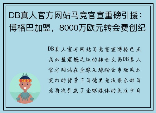 DB真人官方网站马竞官宣重磅引援：博格巴加盟，8000万欧元转会费创纪录