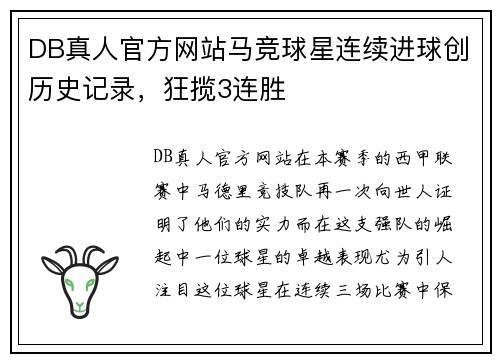 DB真人官方网站马竞球星连续进球创历史记录，狂揽3连胜