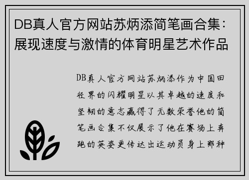 DB真人官方网站苏炳添简笔画合集：展现速度与激情的体育明星艺术作品