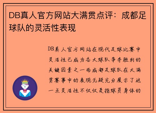 DB真人官方网站大满贯点评：成都足球队的灵活性表现