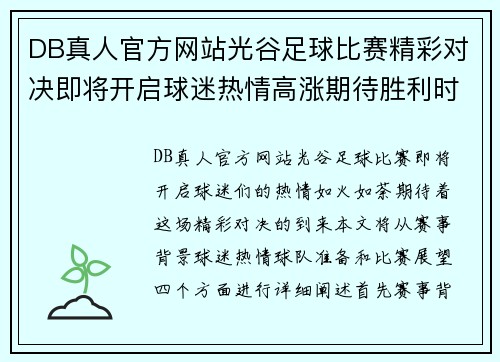 DB真人官方网站光谷足球比赛精彩对决即将开启球迷热情高涨期待胜利时刻