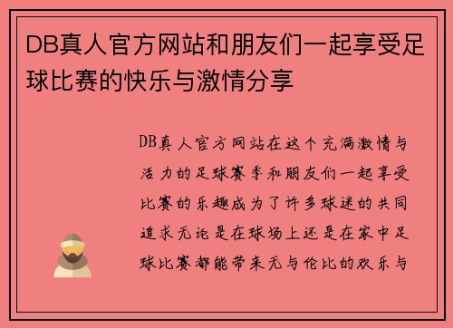 DB真人官方网站和朋友们一起享受足球比赛的快乐与激情分享