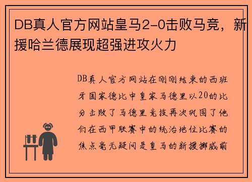 DB真人官方网站皇马2-0击败马竞，新援哈兰德展现超强进攻火力