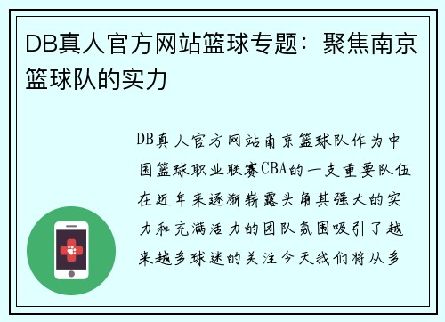 DB真人官方网站篮球专题：聚焦南京篮球队的实力