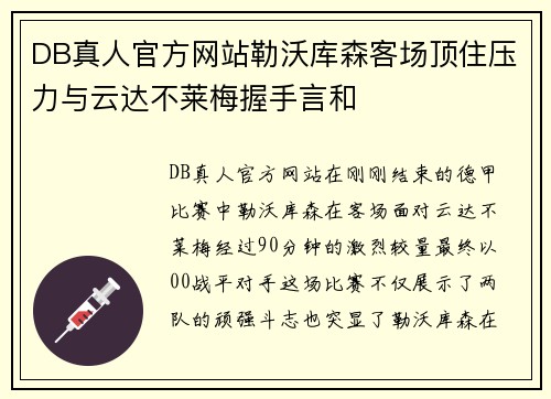 DB真人官方网站勒沃库森客场顶住压力与云达不莱梅握手言和