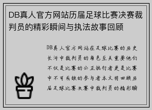 DB真人官方网站历届足球比赛决赛裁判员的精彩瞬间与执法故事回顾