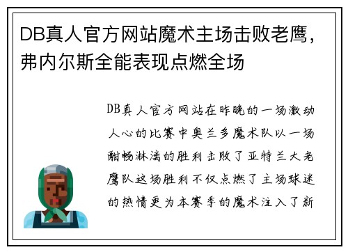 DB真人官方网站魔术主场击败老鹰，弗内尔斯全能表现点燃全场