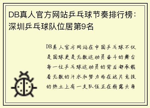 DB真人官方网站乒乓球节奏排行榜：深圳乒乓球队位居第9名