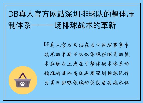 DB真人官方网站深圳排球队的整体压制体系——一场排球战术的革新