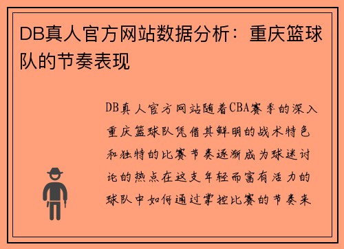 DB真人官方网站数据分析：重庆篮球队的节奏表现