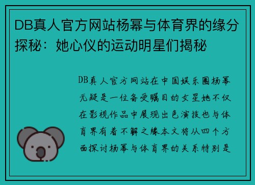 DB真人官方网站杨幂与体育界的缘分探秘：她心仪的运动明星们揭秘