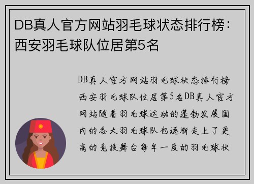 DB真人官方网站羽毛球状态排行榜：西安羽毛球队位居第5名
