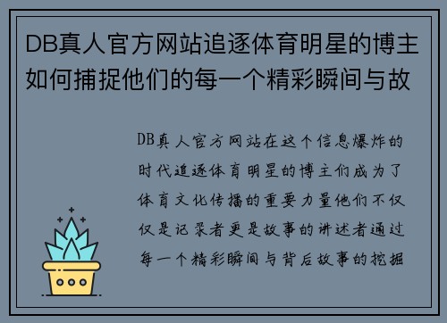 DB真人官方网站追逐体育明星的博主如何捕捉他们的每一个精彩瞬间与故事