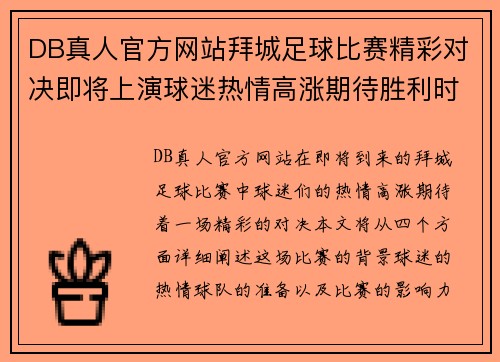 DB真人官方网站拜城足球比赛精彩对决即将上演球迷热情高涨期待胜利时刻