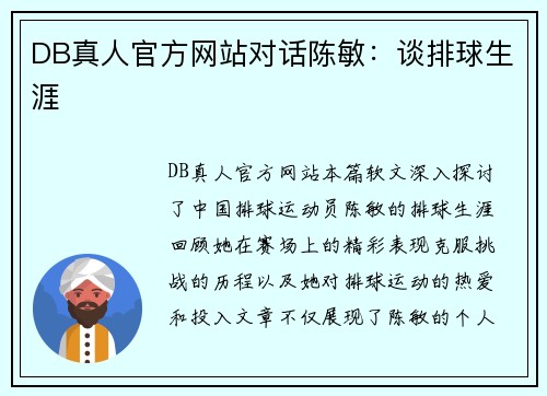 DB真人官方网站对话陈敏：谈排球生涯