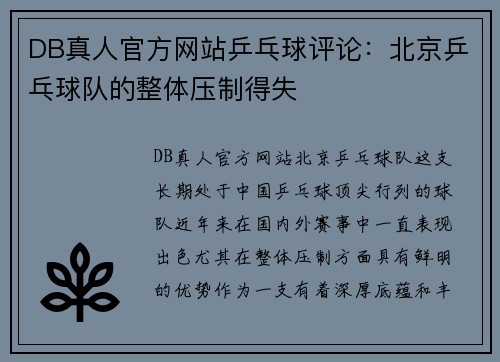 DB真人官方网站乒乓球评论：北京乒乓球队的整体压制得失