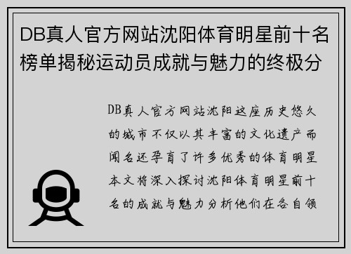 DB真人官方网站沈阳体育明星前十名榜单揭秘运动员成就与魅力的终极分析