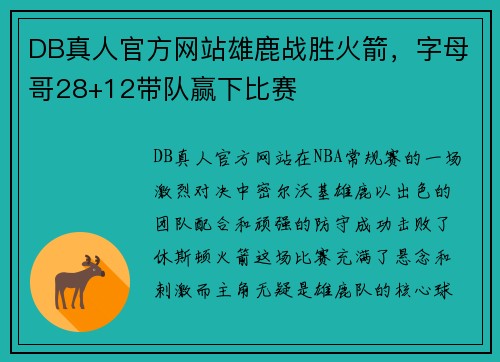 DB真人官方网站雄鹿战胜火箭，字母哥28+12带队赢下比赛