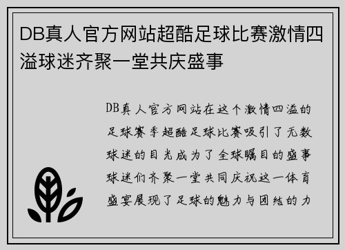 DB真人官方网站超酷足球比赛激情四溢球迷齐聚一堂共庆盛事