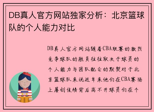 DB真人官方网站独家分析：北京篮球队的个人能力对比