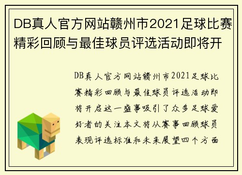 DB真人官方网站赣州市2021足球比赛精彩回顾与最佳球员评选活动即将开启