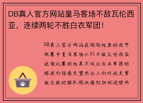 DB真人官方网站皇马客场不敌瓦伦西亚，连续两轮不胜白衣军团！
