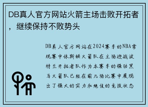 DB真人官方网站火箭主场击败开拓者，继续保持不败势头