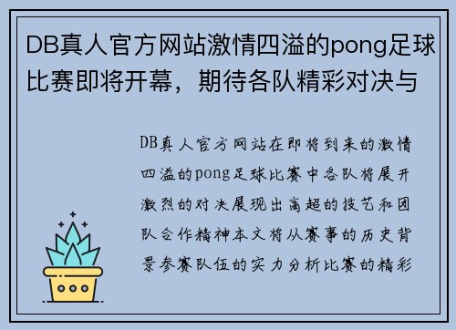 DB真人官方网站激情四溢的pong足球比赛即将开幕，期待各队精彩对决与巅峰时刻！