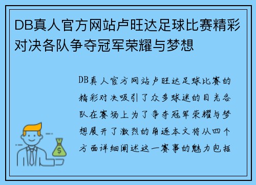 DB真人官方网站卢旺达足球比赛精彩对决各队争夺冠军荣耀与梦想