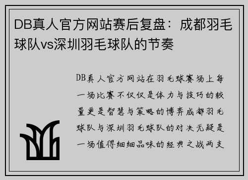 DB真人官方网站赛后复盘：成都羽毛球队vs深圳羽毛球队的节奏