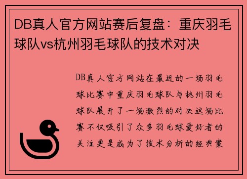 DB真人官方网站赛后复盘：重庆羽毛球队vs杭州羽毛球队的技术对决