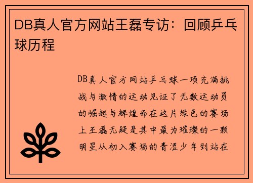 DB真人官方网站王磊专访：回顾乒乓球历程