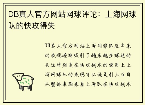 DB真人官方网站网球评论：上海网球队的快攻得失