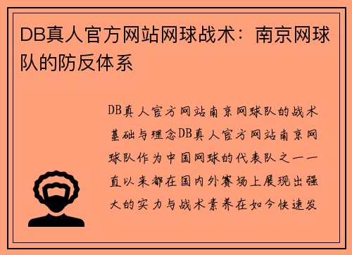 DB真人官方网站网球战术：南京网球队的防反体系
