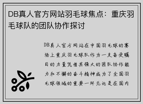DB真人官方网站羽毛球焦点：重庆羽毛球队的团队协作探讨