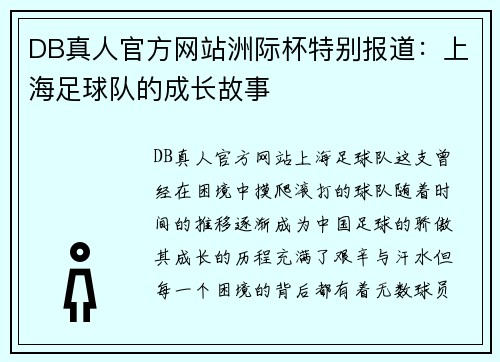 DB真人官方网站洲际杯特别报道：上海足球队的成长故事