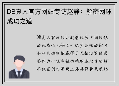 DB真人官方网站专访赵静：解密网球成功之道