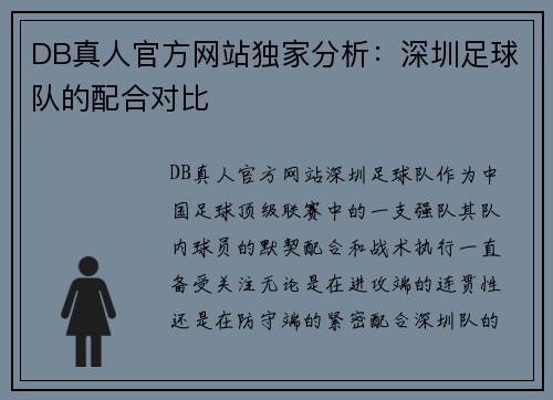 DB真人官方网站独家分析：深圳足球队的配合对比