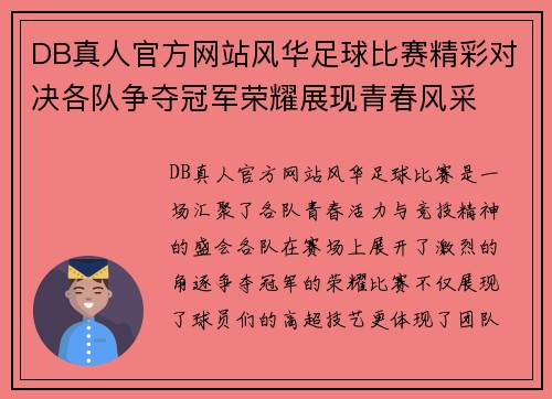 DB真人官方网站风华足球比赛精彩对决各队争夺冠军荣耀展现青春风采