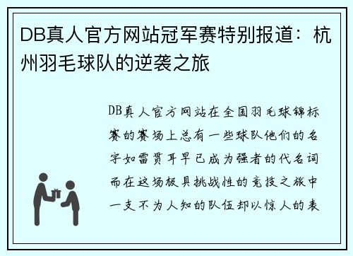 DB真人官方网站冠军赛特别报道：杭州羽毛球队的逆袭之旅