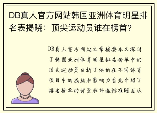 DB真人官方网站韩国亚洲体育明星排名表揭晓：顶尖运动员谁在榜首？