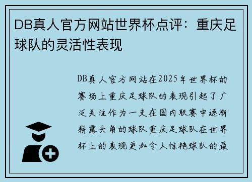 DB真人官方网站世界杯点评：重庆足球队的灵活性表现