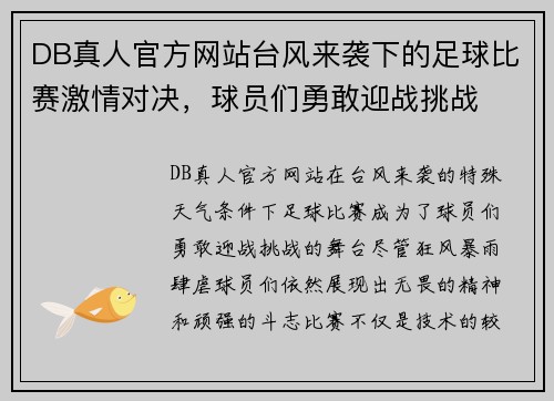 DB真人官方网站台风来袭下的足球比赛激情对决，球员们勇敢迎战挑战