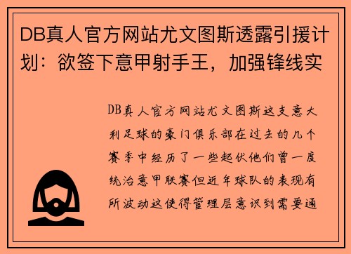 DB真人官方网站尤文图斯透露引援计划：欲签下意甲射手王，加强锋线实力
