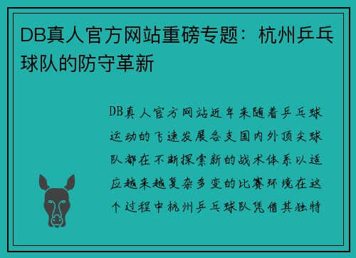 DB真人官方网站重磅专题：杭州乒乓球队的防守革新