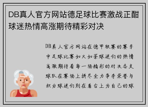 DB真人官方网站德足球比赛激战正酣球迷热情高涨期待精彩对决