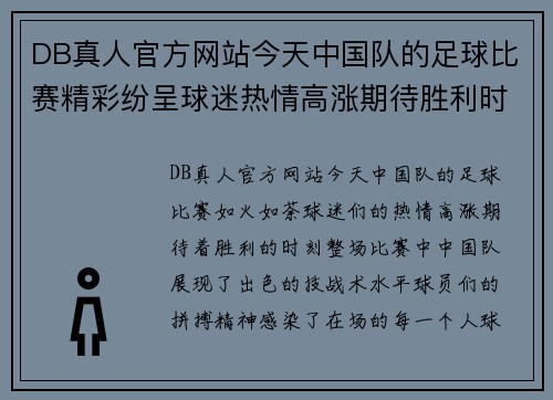 DB真人官方网站今天中国队的足球比赛精彩纷呈球迷热情高涨期待胜利时刻